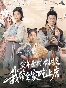 灾年全村啃树皮我带全家吃上席