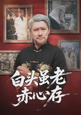 白头虽老赤心存